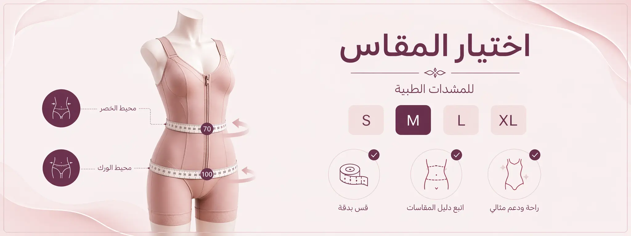 دليل اختيار المقاس للمشدات الطبية