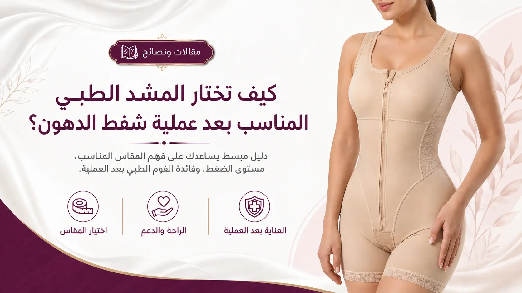 كيف اختار المشد الطبي المناسب بعد عملية شفط الدهون؟