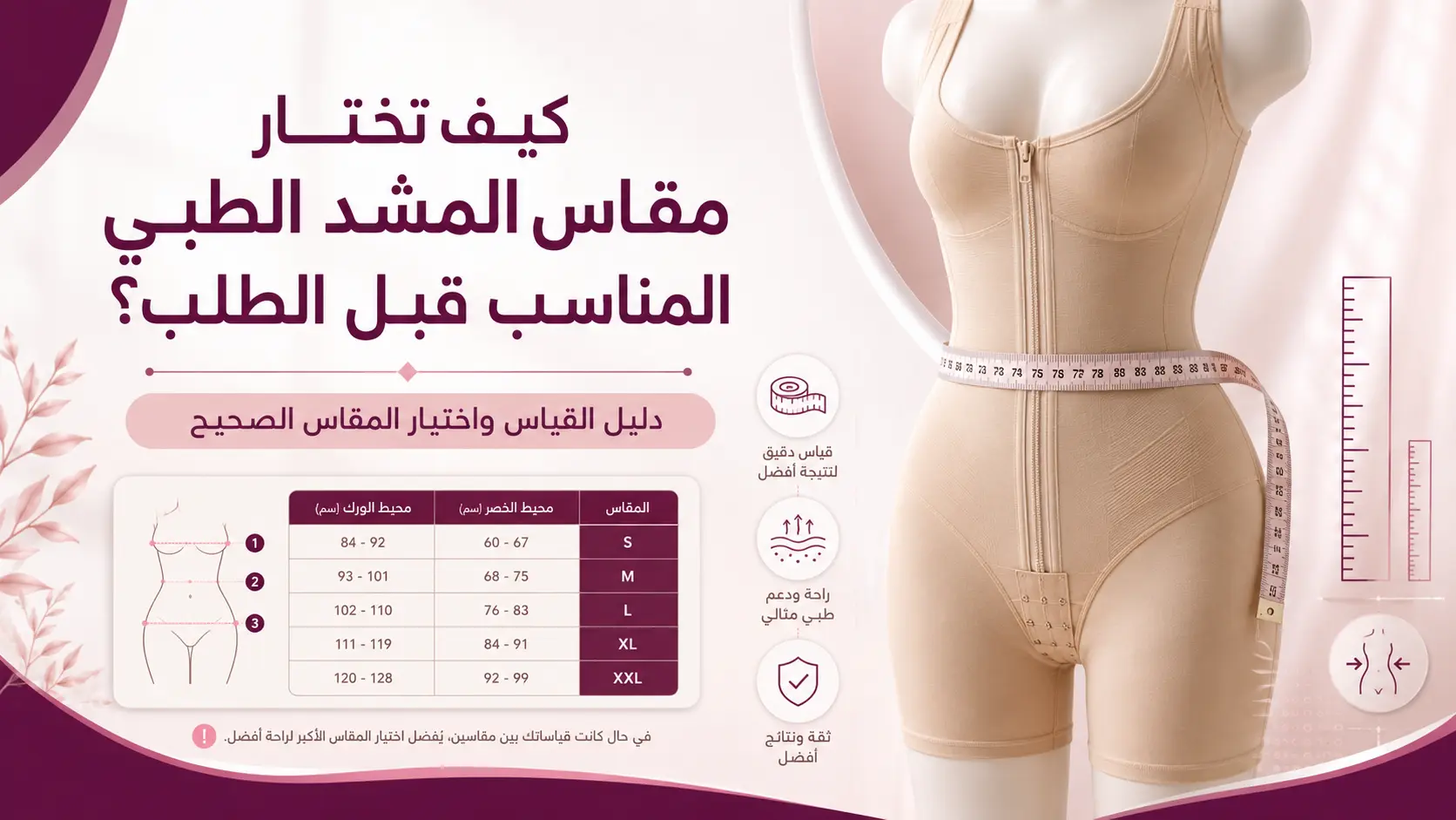 كيف تختار مقاس المشد الطبي المناسب قبل الطلب؟