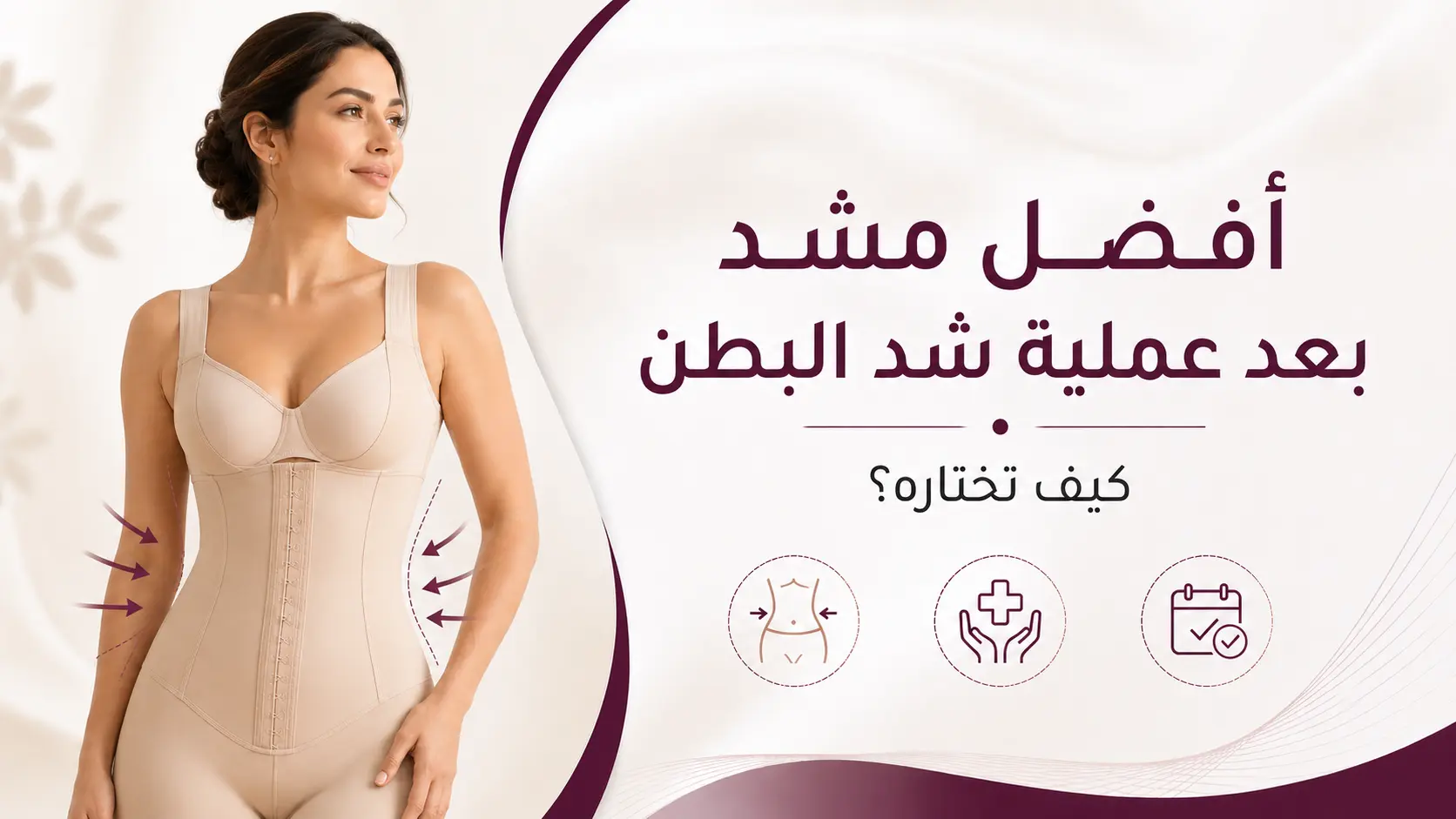 أفضل مشد بعد عملية شد البطن: كيف تختاره؟