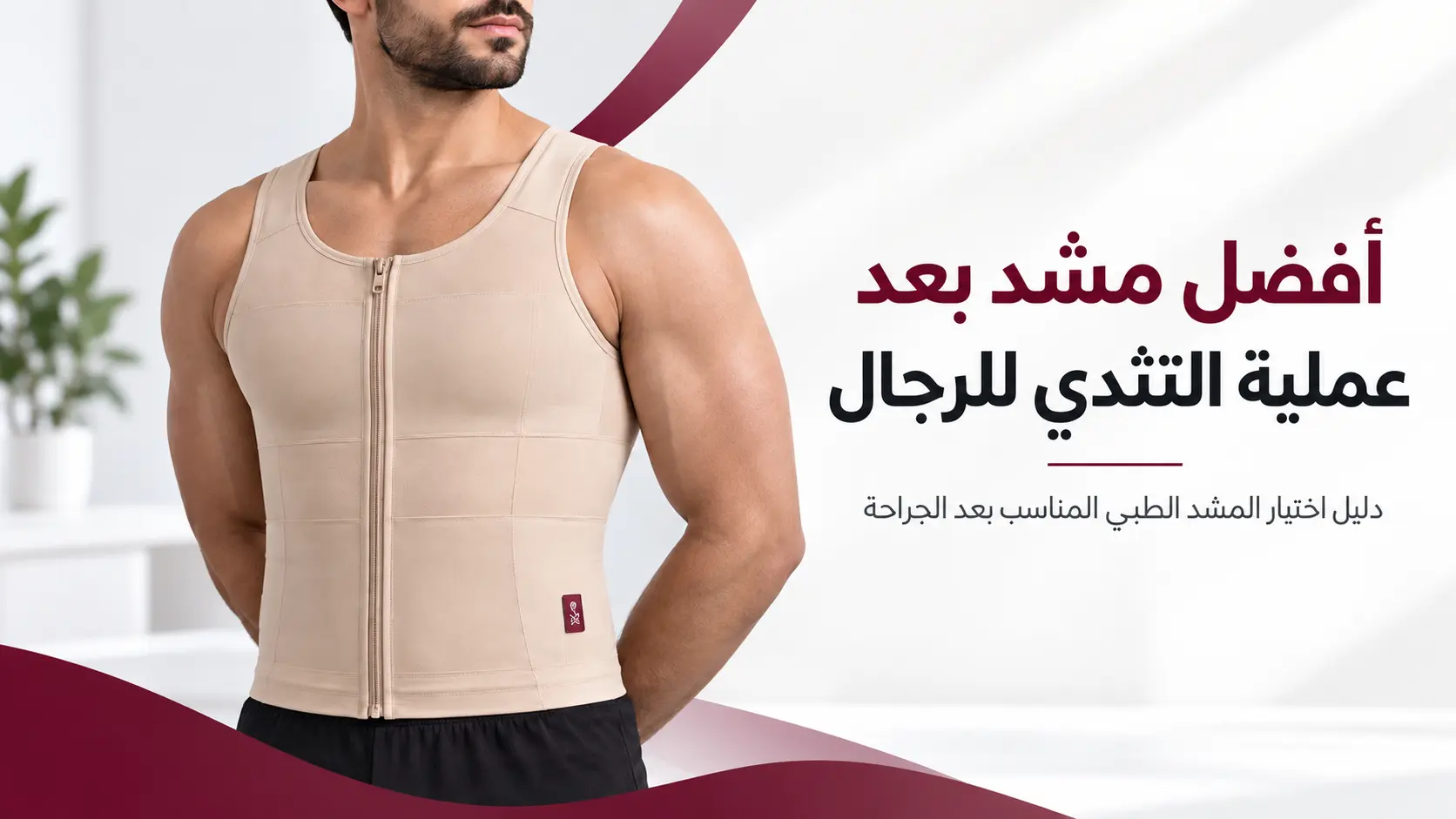 أفضل مشد بعد عملية التثدي للرجال: دليل اختيار مشد الصدر المناسب