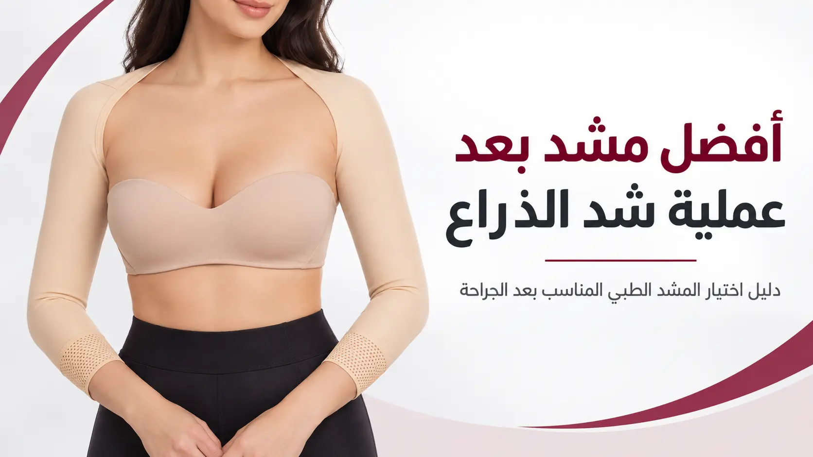 مشد الذراعين بعد عملية شد الذراع: كيف تختار الطول والمقاس؟