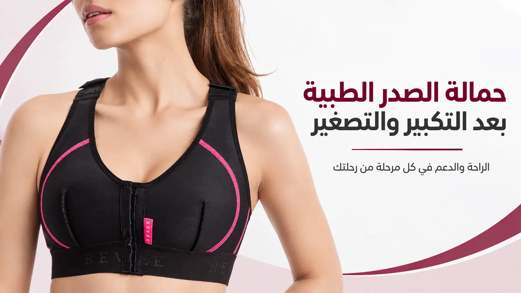 حمالة الصدر الطبية بعد عمليات تكبير وتصغير الثدي: كيف تختارين؟