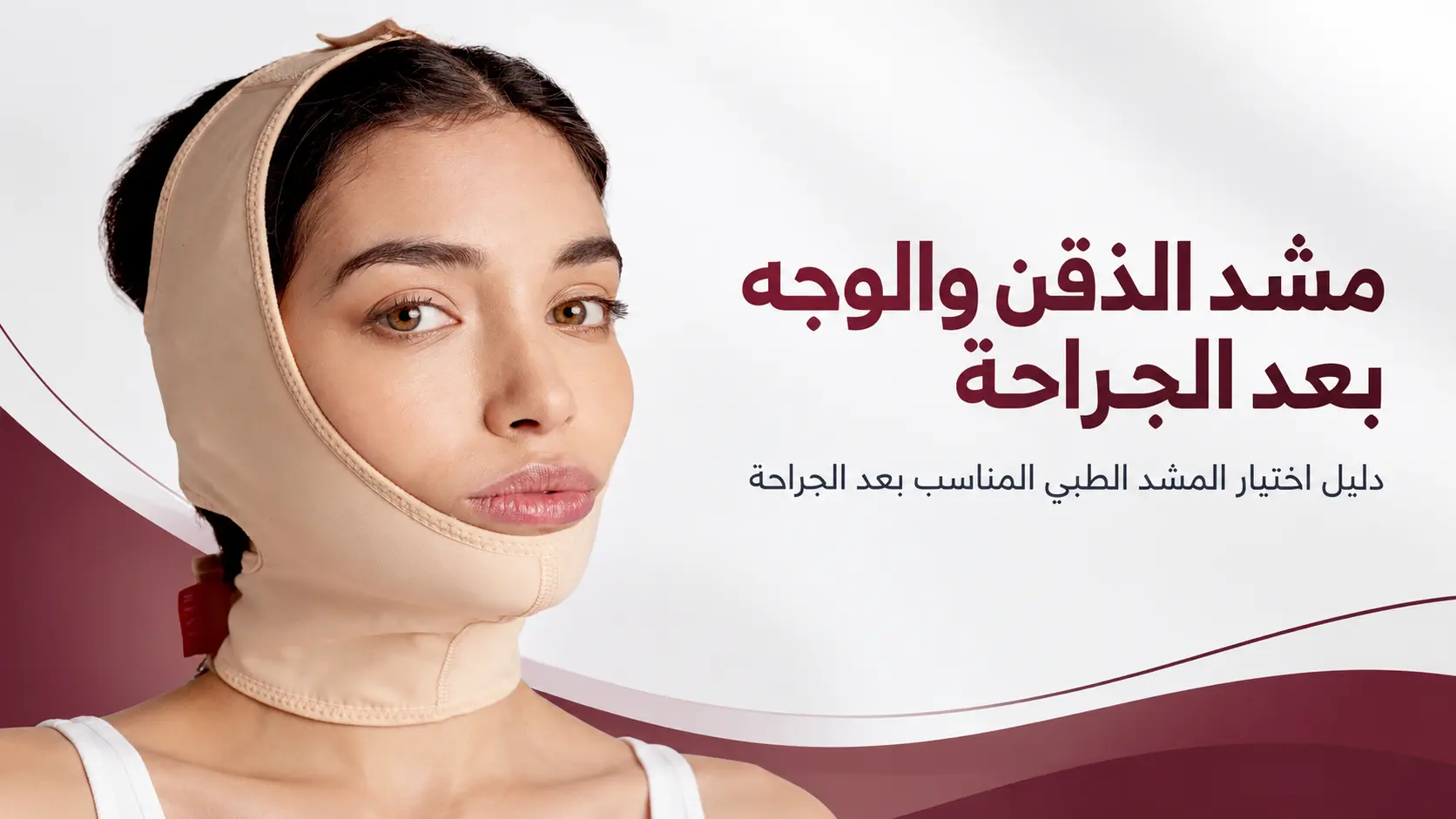 مشد الذقن والوجه بعد الجراحة: كيف تختار الموديل المناسب؟