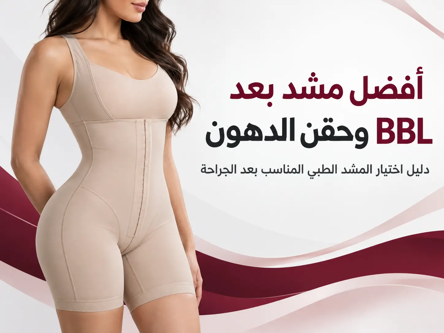 أفضل مشد بعد عملية BBL وحقن الدهون: كيف تختارين التصميم المناسب؟