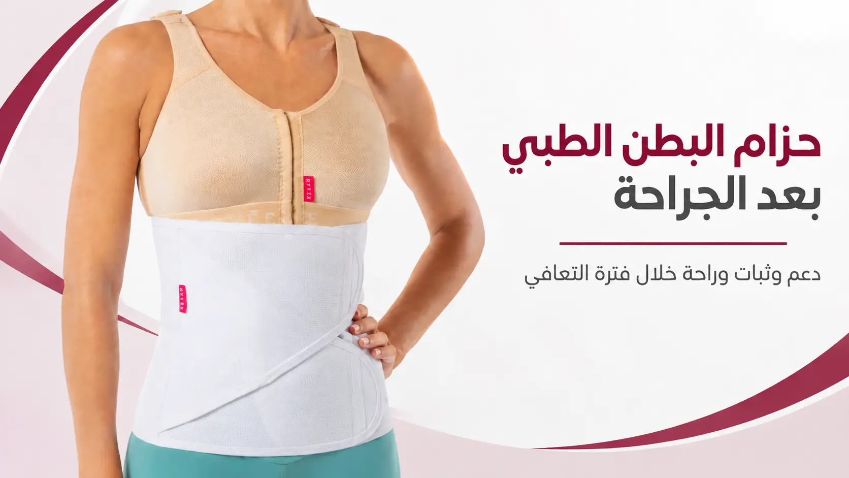 حزام البطن الطبي 26 سم أم 32 سم: أيهما أنسب بعد العملية؟