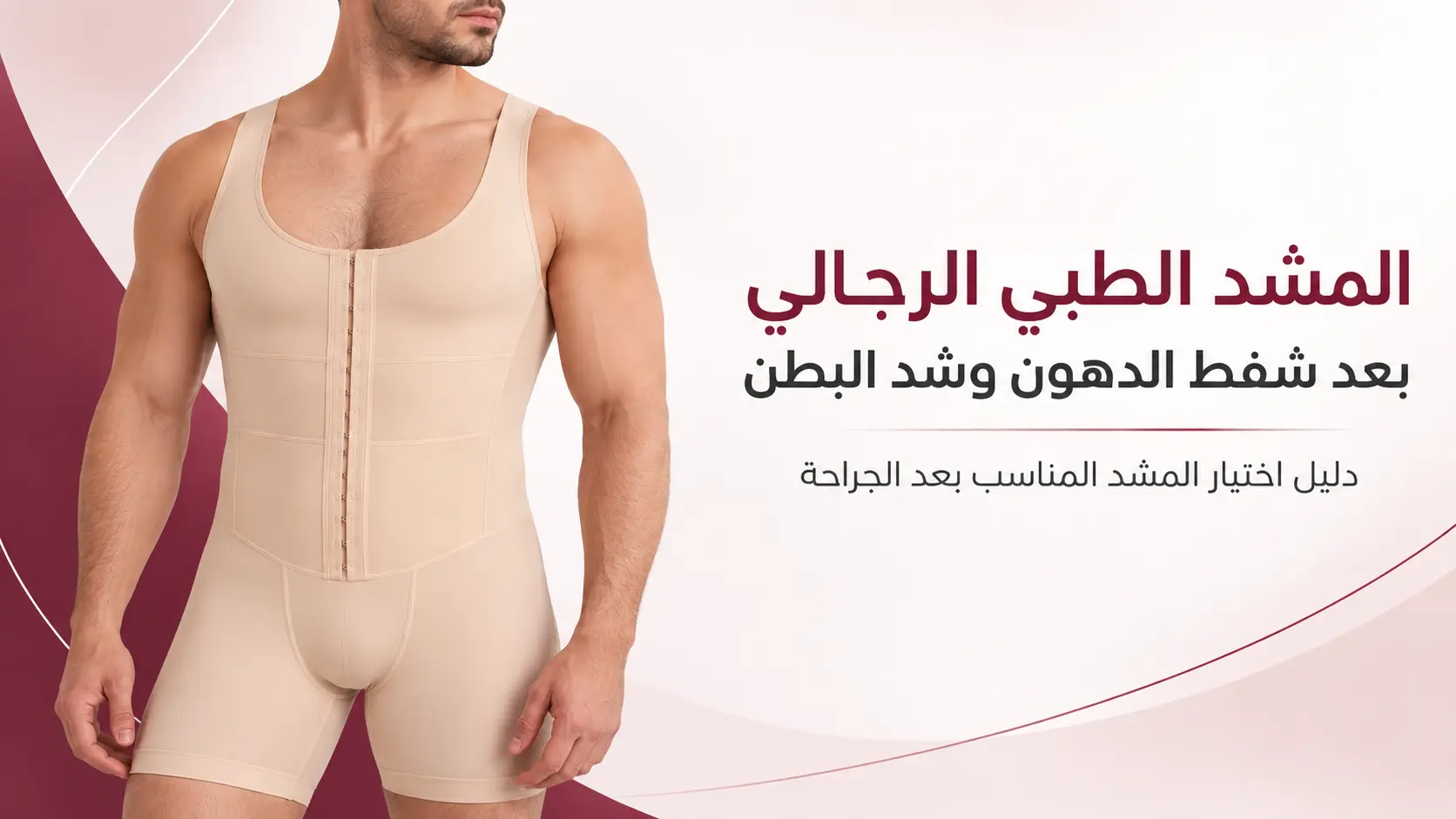 المشد الطبي الرجالي بعد شفط الدهون وشد البطن: دليل الاختيار