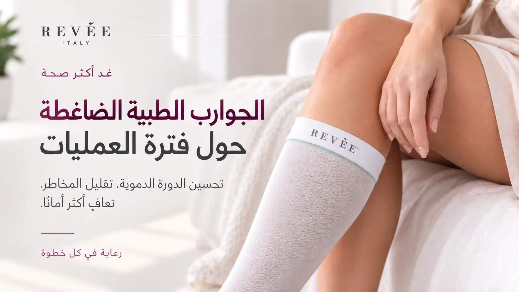 الجوارب الطبية الضاغطة حول فترة العمليات: متى يوصي بها الطبيب وكيف تختار المقاس؟