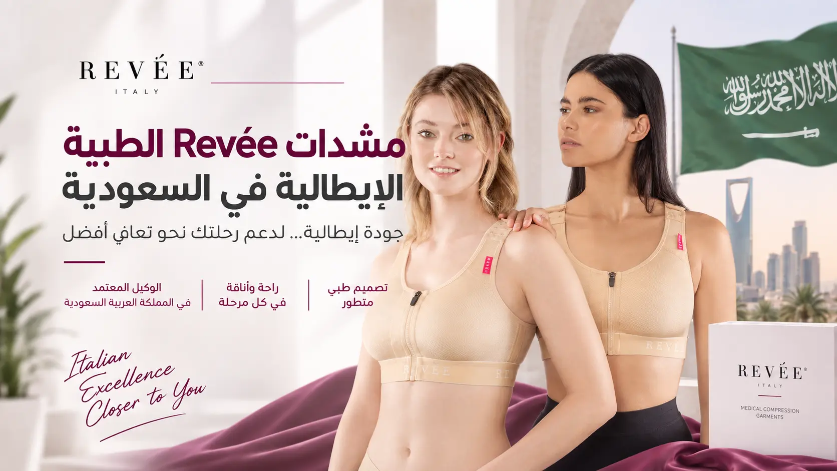 مشدات Revée الطبية الإيطالية في السعودية: دليل اختيار المنتج حسب نوع العملية