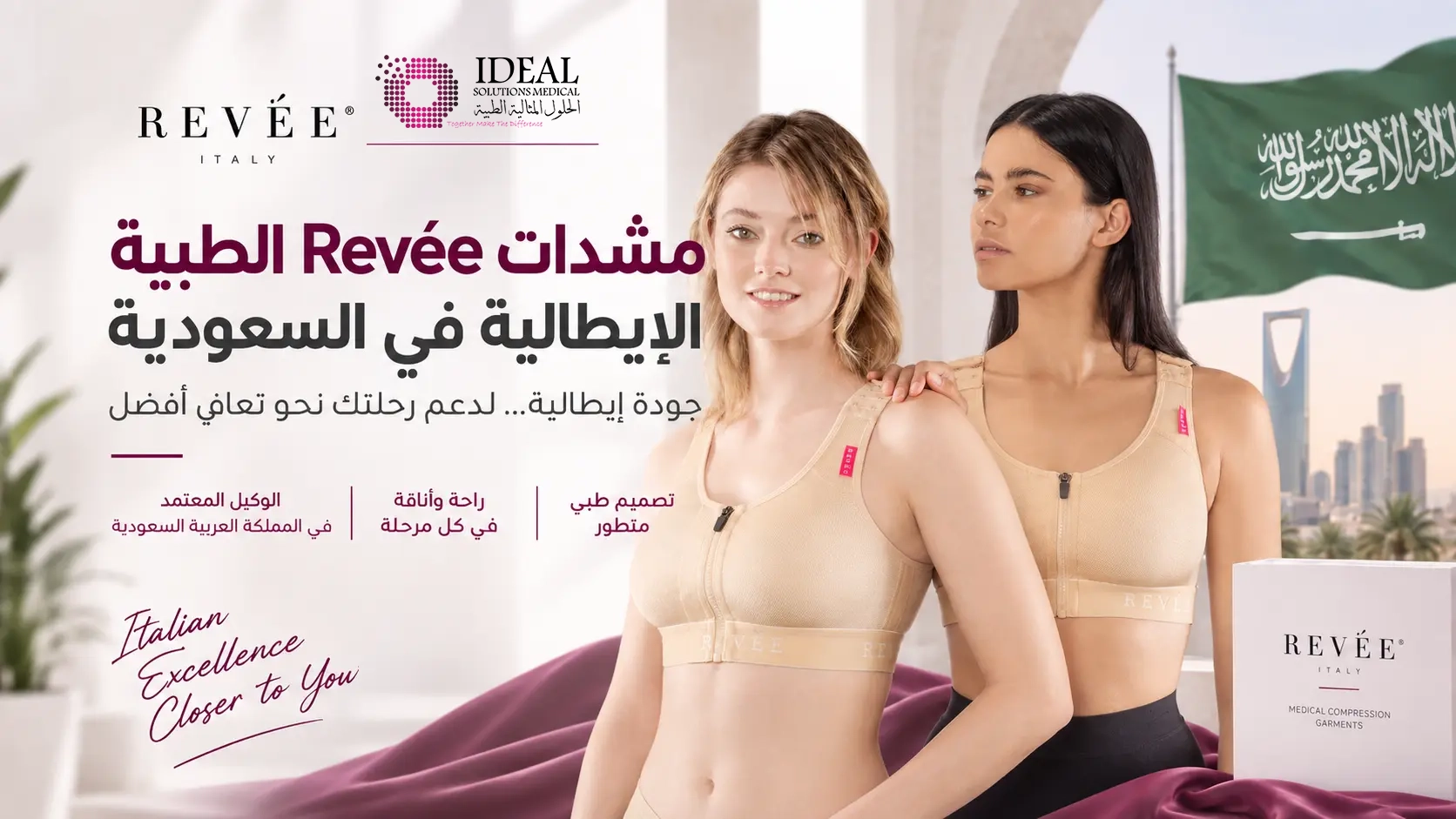 مشدات Revée الطبية الإيطالية في السعودية: دليل اختيار المنتج حسب نوع العملية
